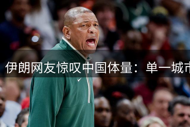 伊朗网友惊叹中国体量：单一城市数据碾压多国总和
